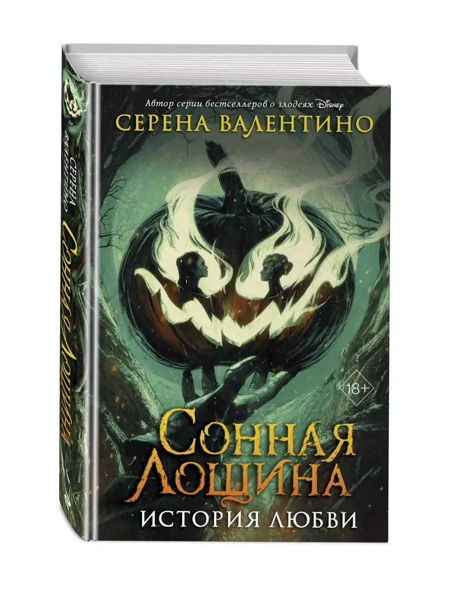 Сонная Лощина. История любви Эксмо купить по цене 478 ₽ в интернет-магазине  Wildberries | 149997000