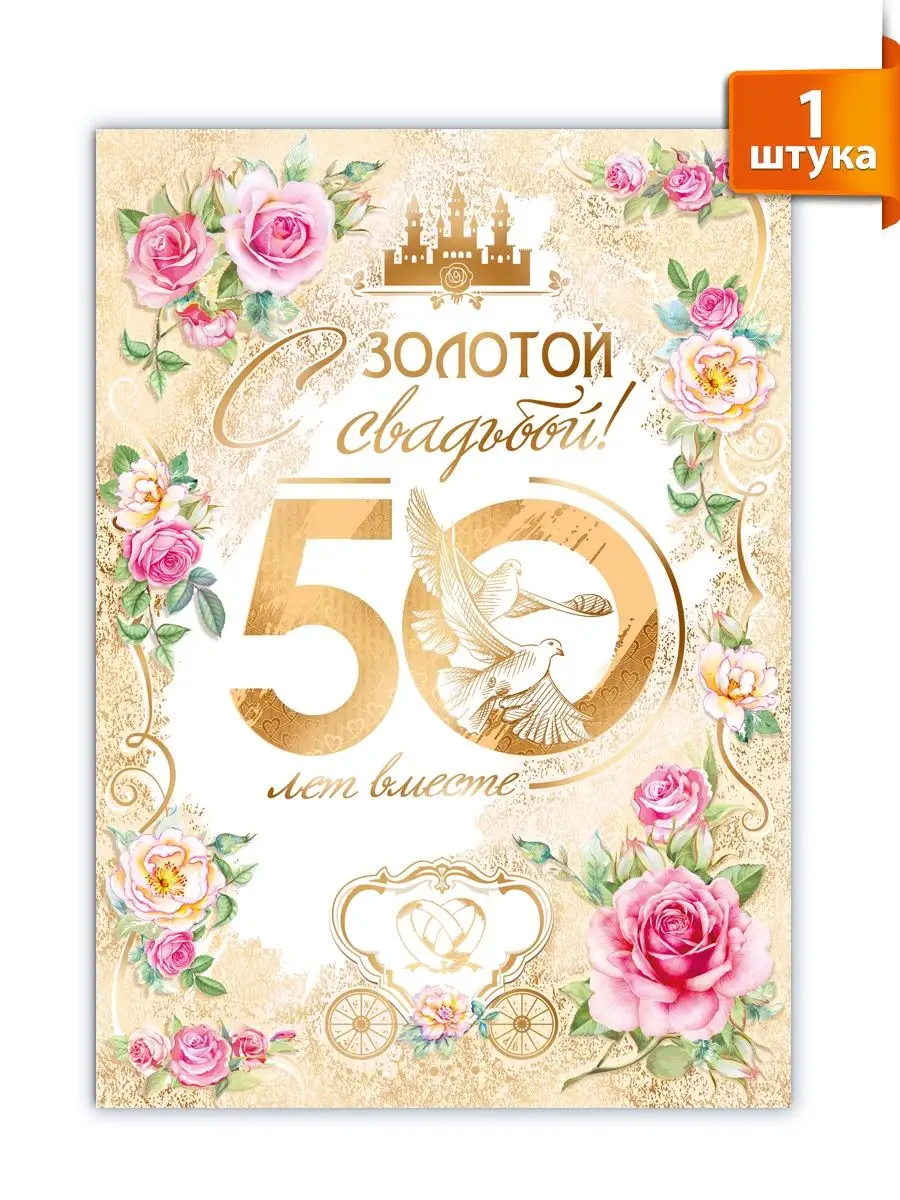 Открытка с годовщиной свадьбы золотой юбилей 50 лет ТМ Мир поздравлений  купить по цене 247 ₽ в интернет-магазине Wildberries | 149997080