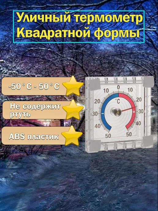 Fosbix Термометр оконный биметаллический для дома,уличный градусник