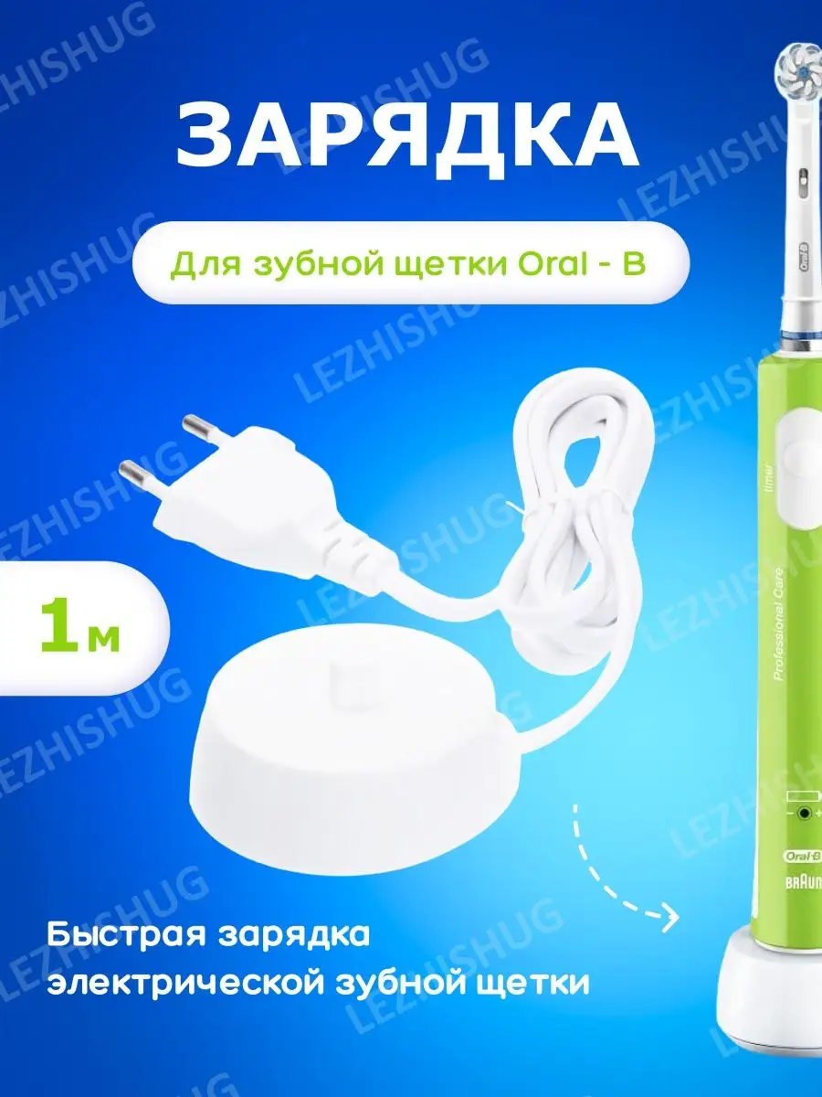 Зарядное устройство для зубной щетки Oral-b, зарядка Орал би Lezhisnug  купить по цене 375 ₽ в интернет-магазине Wildberries | 150012201