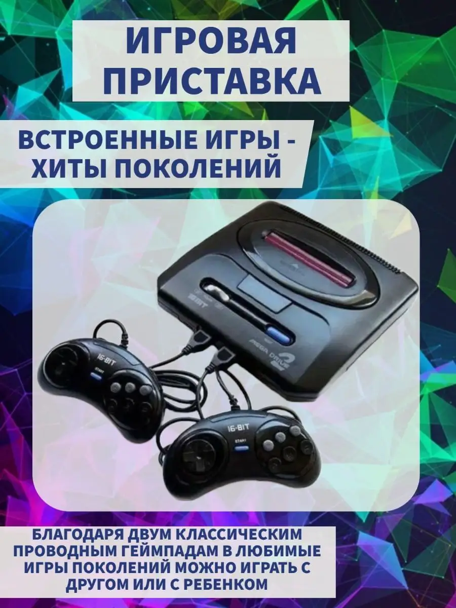 Игровая консоль Встроенные игры 16BIT 2 джойстика