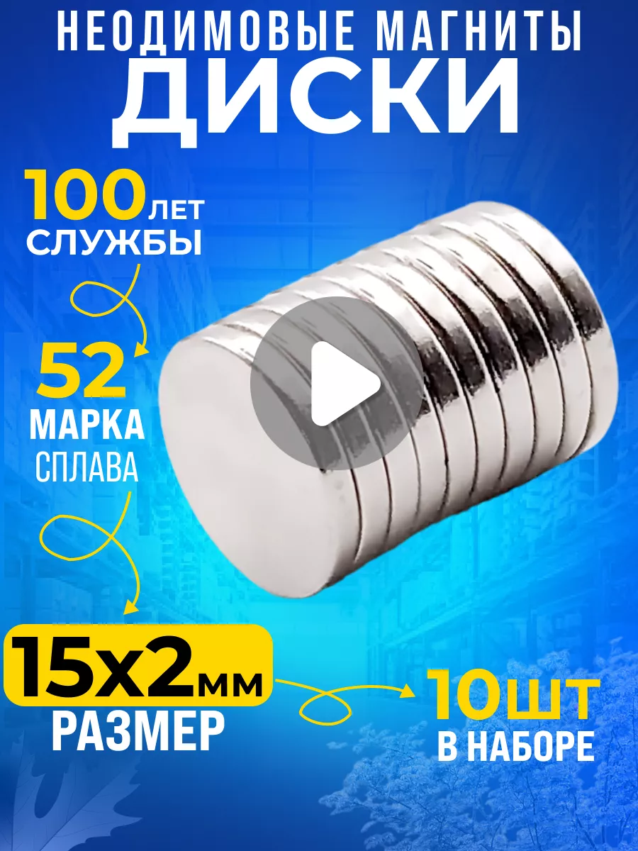 Неодимовый магнит сильный, диск 15х2 мм 10шт N52 Rm-Moskva купить по цене  270 ₽ в интернет-магазине Wildberries | 150074596