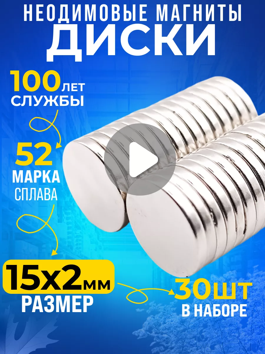 Неодимовый магнит сильный, диск 15х2 мм 30шт N52 Rm-Moskva купить по цене  420 ₽ в интернет-магазине Wildberries | 150074631