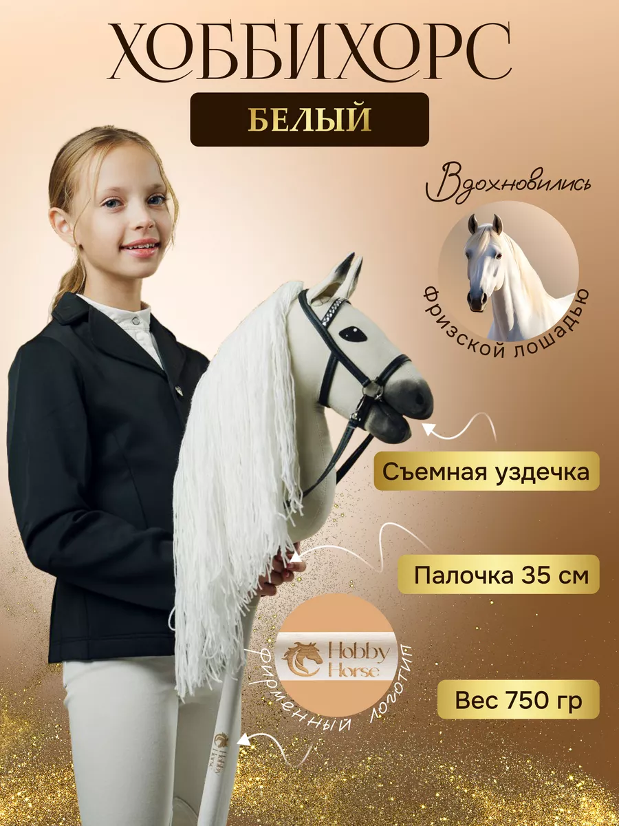 Игрушечный хоббихорс лошадь на палке Hobbyhorse & Newstars купить по цене 6  153 ₽ в интернет-магазине Wildberries | 150089759