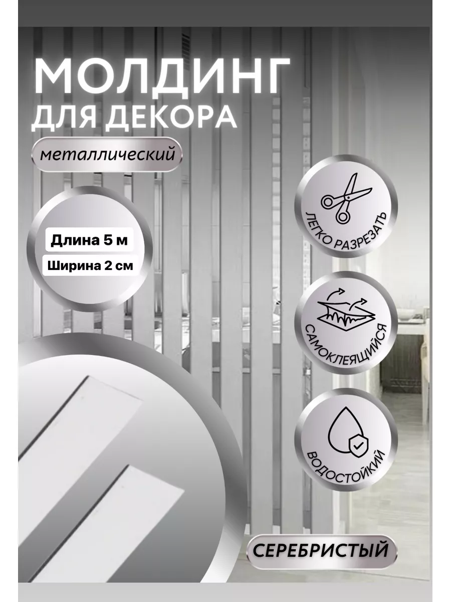 Молдинг на стену декоративный самоклеющийся 5 метров Чудо для дома купить  по цене 706 ₽ в интернет-магазине Wildberries | 150095144