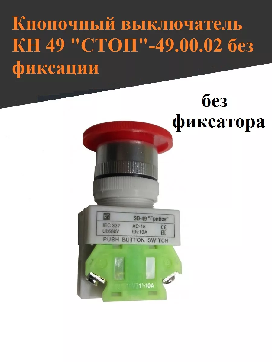 Кнопка стоп кн49 красная (мок, мим, мпр, мпо) Thermahott купить по цене 367  ₽ в интернет-магазине Wildberries | 150109708