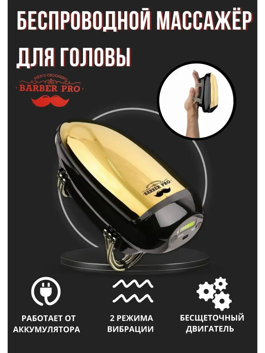 Профессиональный Беспроводный массажер барбер BARBER PRO купить по цене 5  474 ₽ в интернет-магазине Wildberries | 150110582