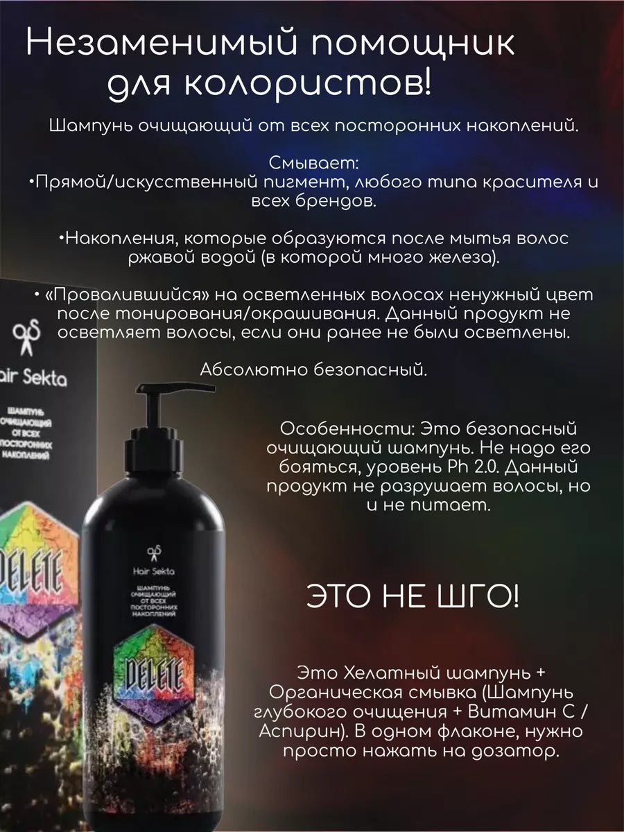 Очищающий шампунь для волос Delete Hair Sekta купить в интернет-магазине  Wildberries | 150118620