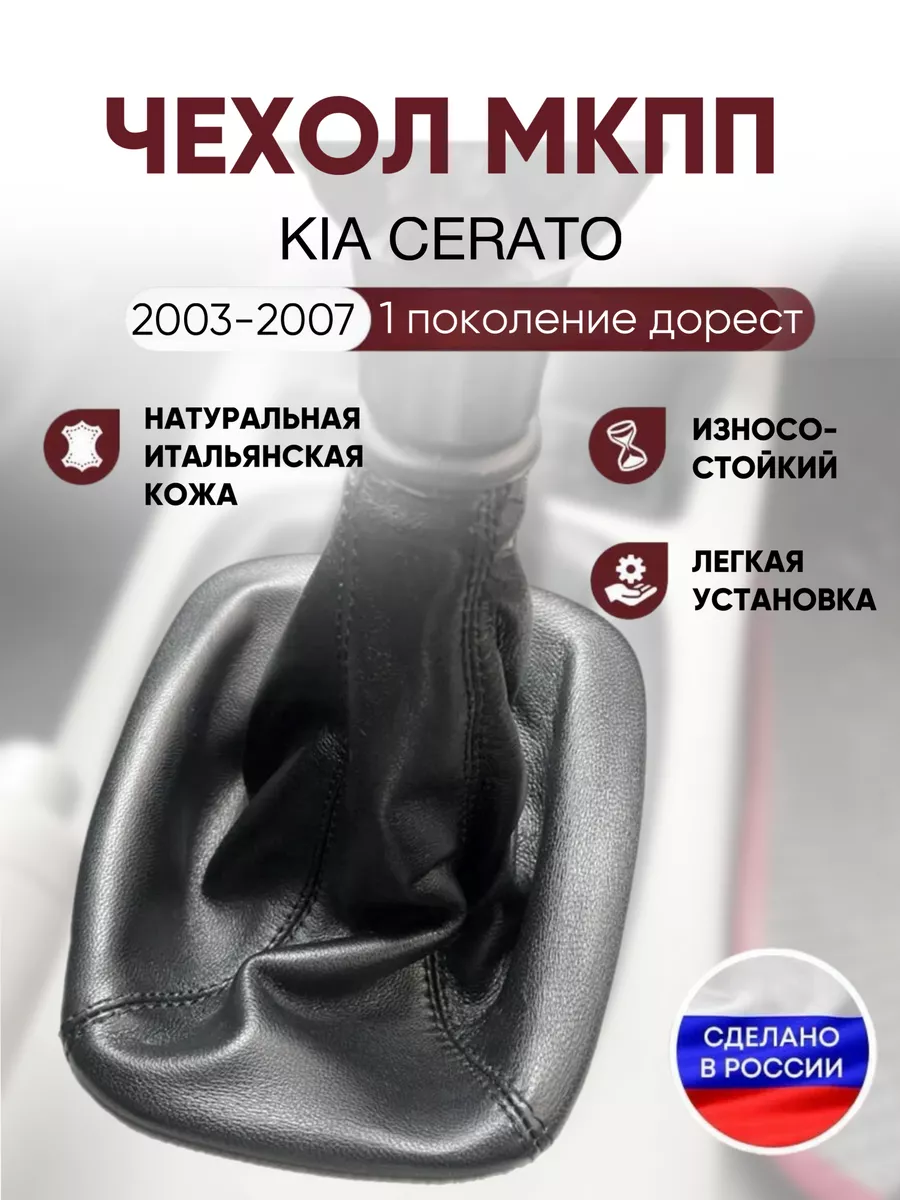 Чехол на ручку кпп Kia Cerato AlexCrazyWood купить по цене 1 027 ₽ в  интернет-магазине Wildberries | 150132671