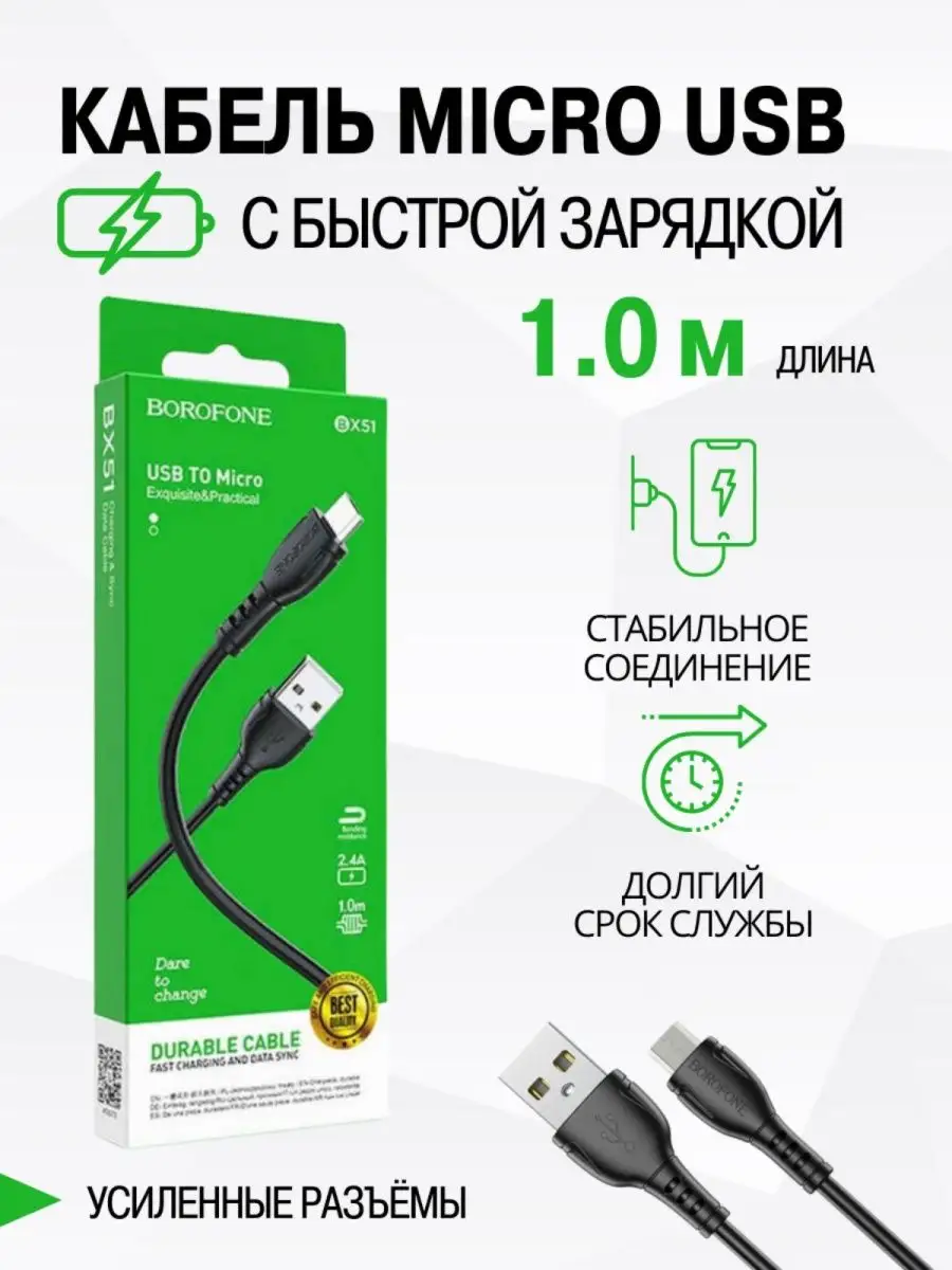 Borofone Кабель для зарядки телефона Micro USB микро