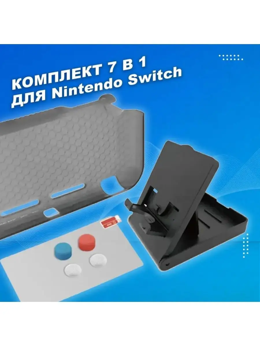 Комплект для консоли Nintendo Switch