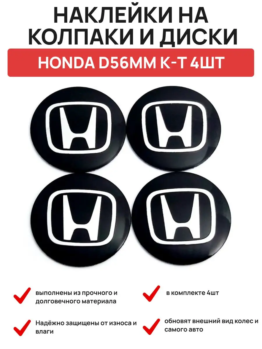 Авто-Олга Наклейка на колпаки и диски HONDA