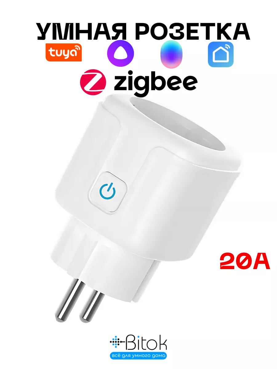 Розетка Zigbee с ваттметром Smart life Tuya 20А Алиса Bitokshop купить по  цене 594 ₽ в интернет-магазине Wildberries | 150160247