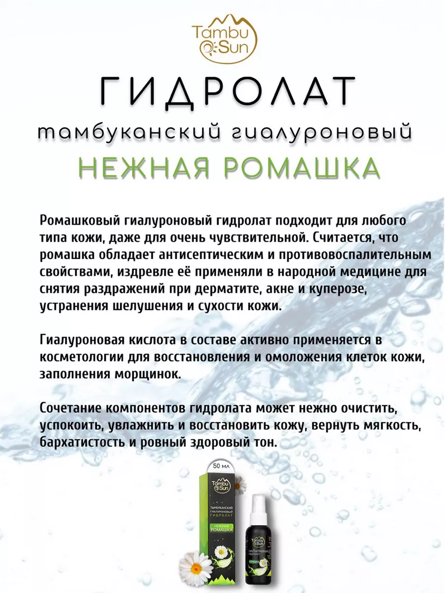 Гидролат тамбуканский гиалуроновый ромашка Бизорюк купить по цене 414 ₽ в  интернет-магазине Wildberries | 150161638