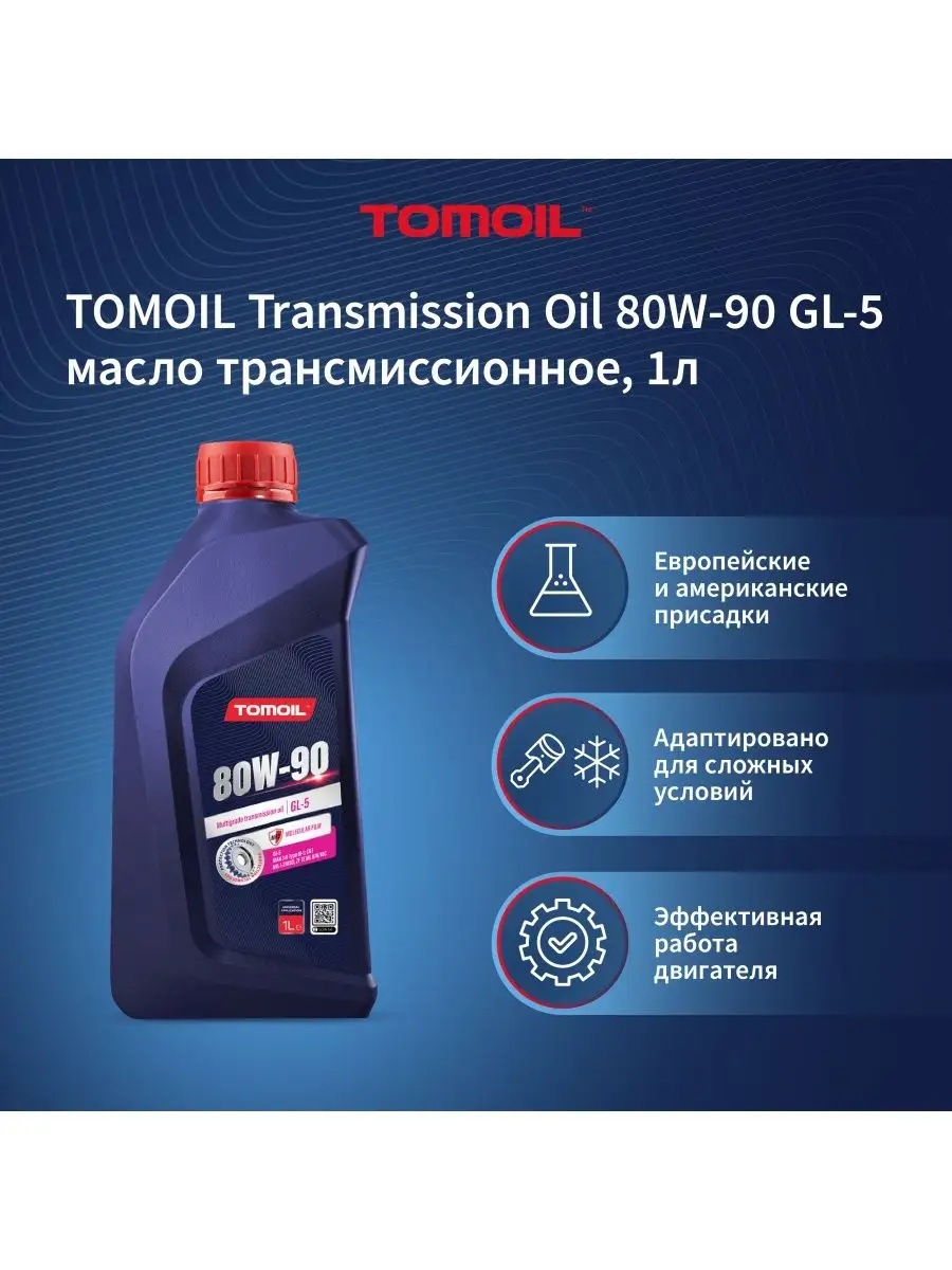 TOMOIL Масло трансмиссионное 80W-90, Transmission Oil,1л