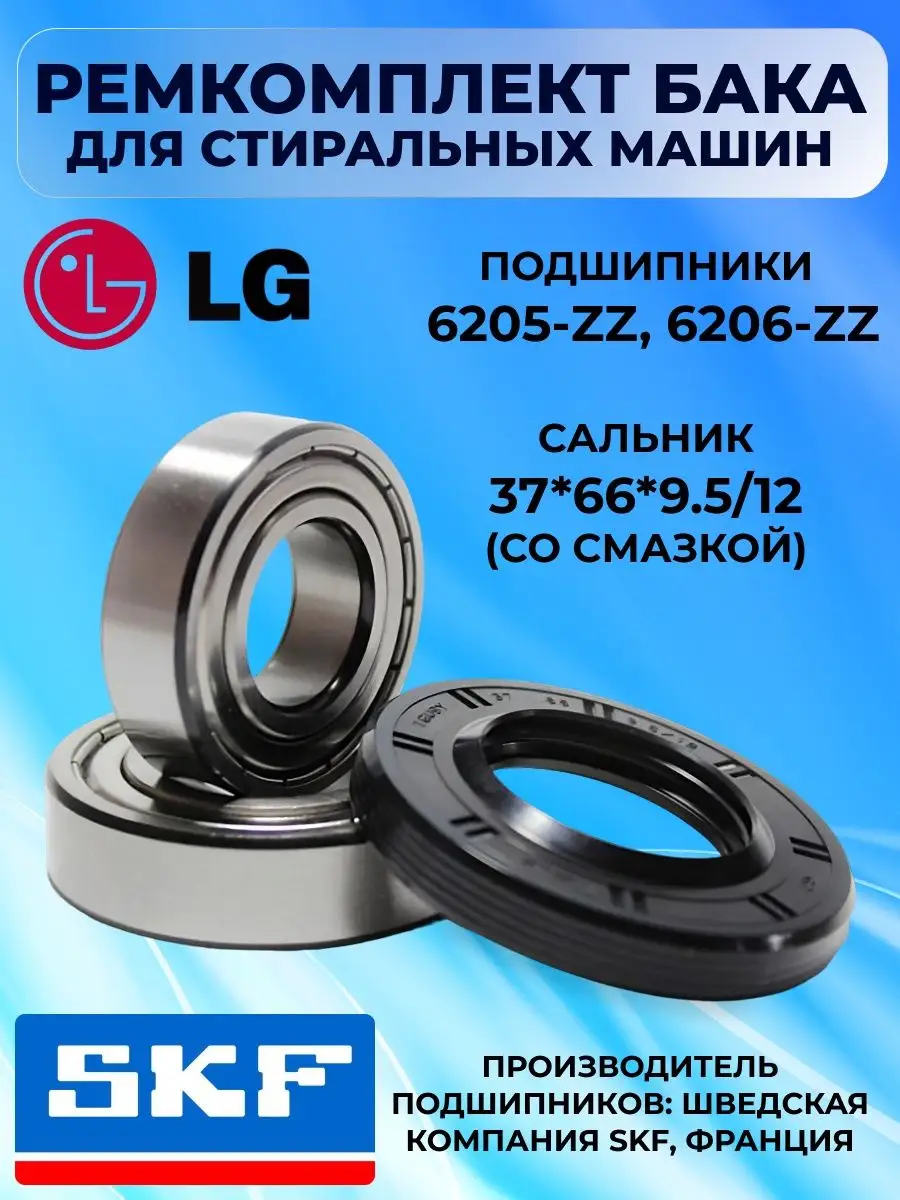 Подшипники стиральной машины LG 6205 6206, 37x66x9.512 лджи Skf купить по  цене 785 ₽ в интернет-магазине Wildberries | 150174270