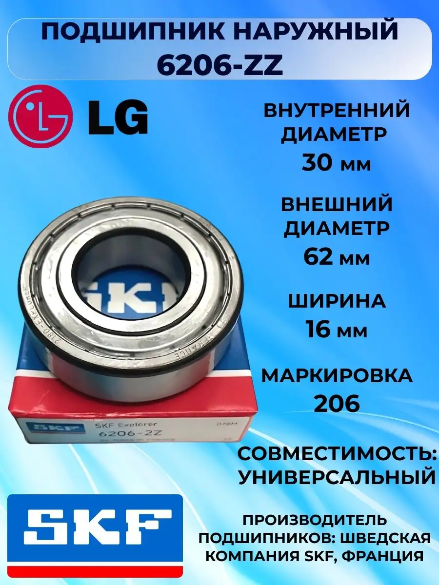 Подшипники стиральной машины LG 6205 6206, 37x66x9.512 лджи Skf купить по  цене 785 ₽ в интернет-магазине Wildberries | 150174270