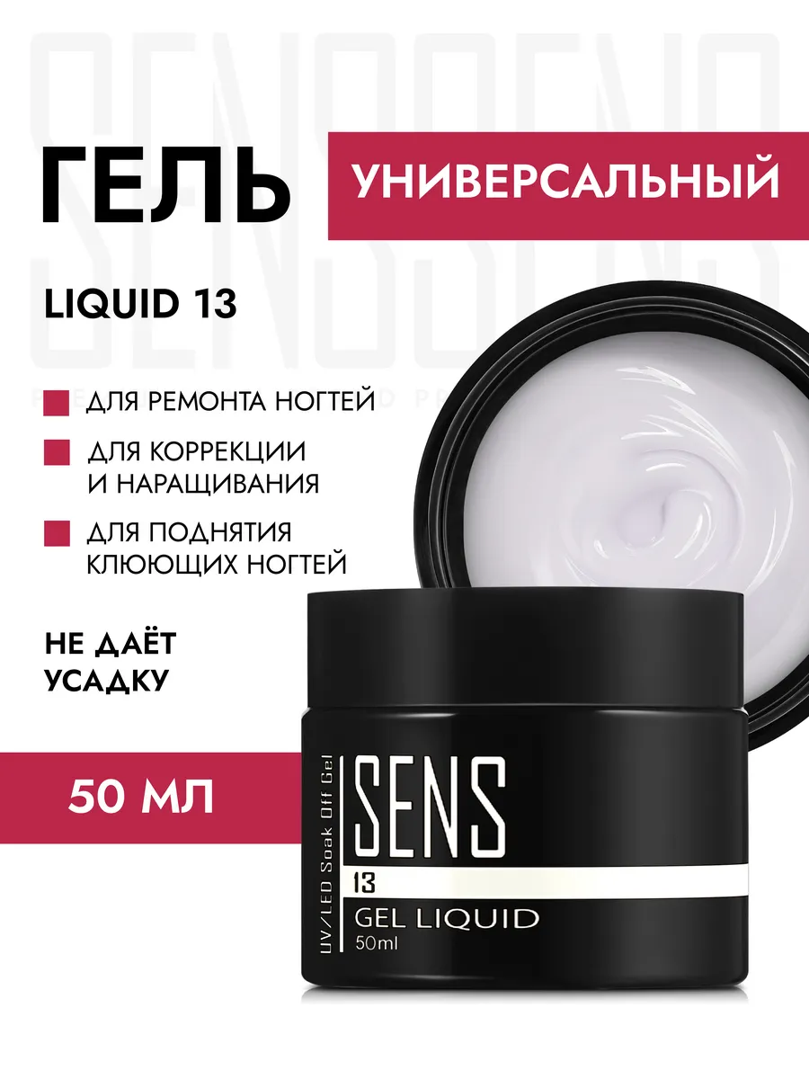 Гель для наращивания и моделирования ногтей SENS GEL купить по цене 1 739 ₽  в интернет-магазине Wildberries | 150174356