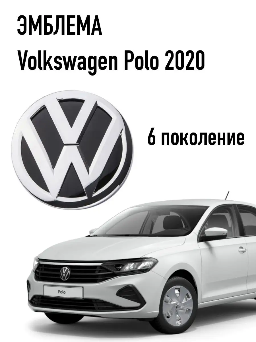 Эмблема значок перед на Polo liftback 2020 6 рест Volkswagen купить по цене  1 112 ₽ в интернет-магазине Wildberries | 150175084