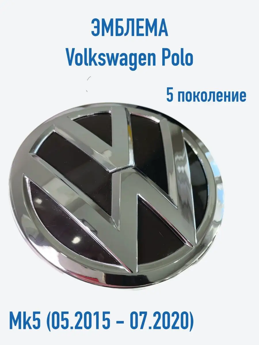 Эмблема значок передний на VW Polo Sedan 2015-2020 5 рест Volkswagen купить  по цене 805 ₽ в интернет-магазине Wildberries | 150175417