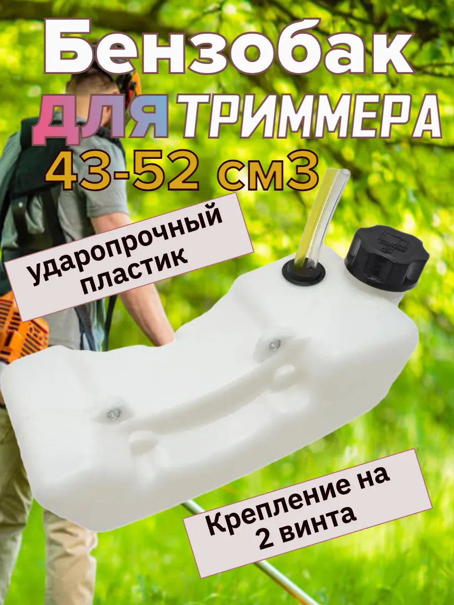Бак топливный в сборе бензотриммера br-430/520ac. Течет бензобак на триммере. Бак топливный для бензокосы кит. Триммер пиран вс 430 топливный бак. Бак топливный для китайской бензокосы.