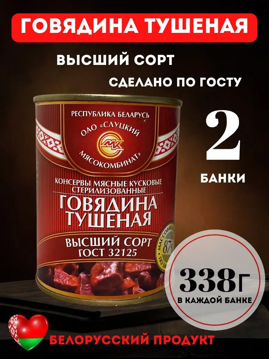 Говядина тушеная по ГОСТу Белорусская тушенка Слуцкий мясокомбинат купить  по цене 0 р. в интернет-магазине Wildberries в Беларуси | 150210185