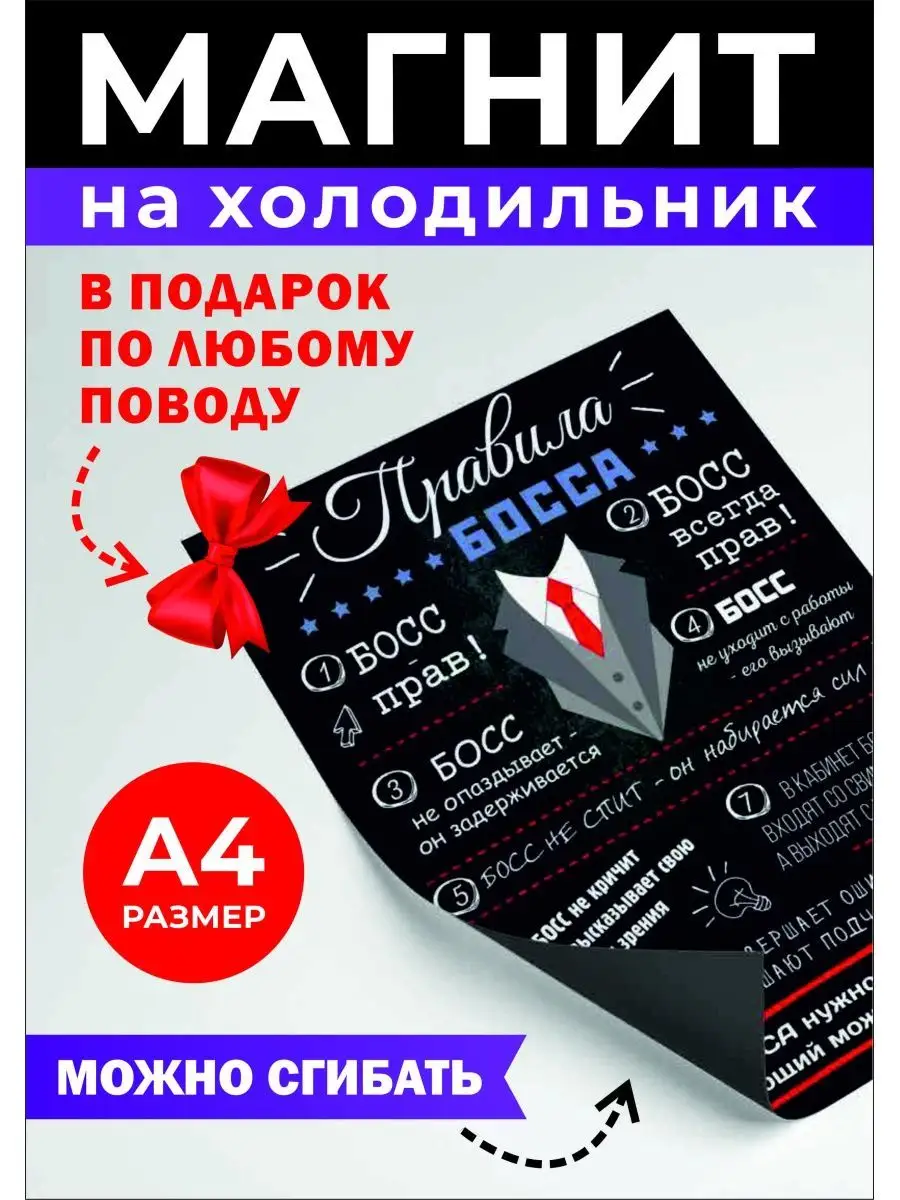 Магнит на холодильник А4 Правила босса Хороший Подарок купить по цене 300 ₽  в интернет-магазине Wildberries | 150227270