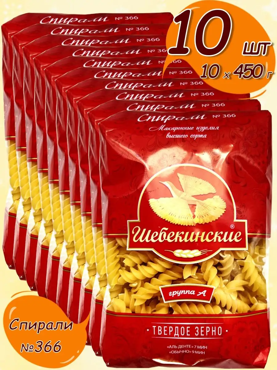 Макароны Спирали №366 10 шт по 450 г Шебекинские купить по цене 74,75 р. в  интернет-магазине Wildberries в Беларуси | 150232397