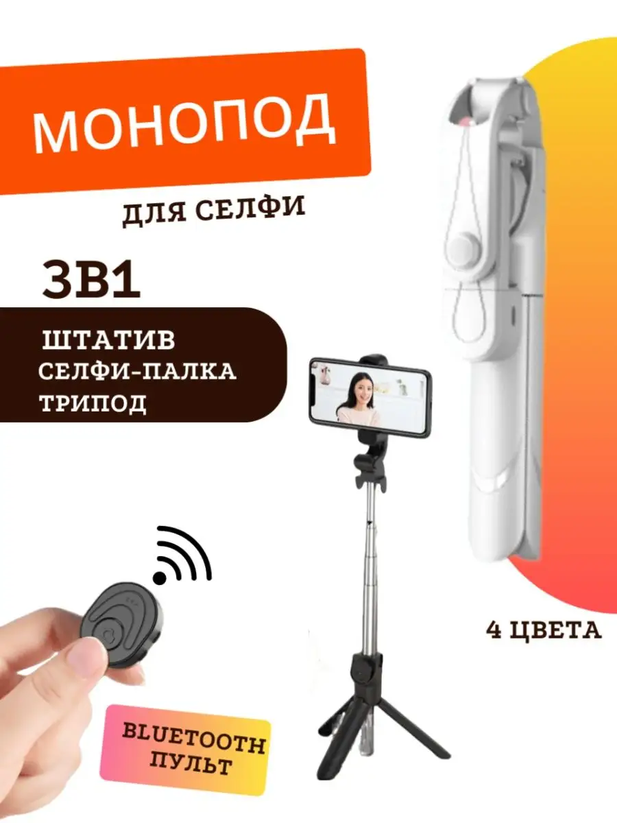 Штатив для телефона, монопод, селфи палка для смартфона STAND купить по  цене 356 ₽ в интернет-магазине Wildberries | 150234408