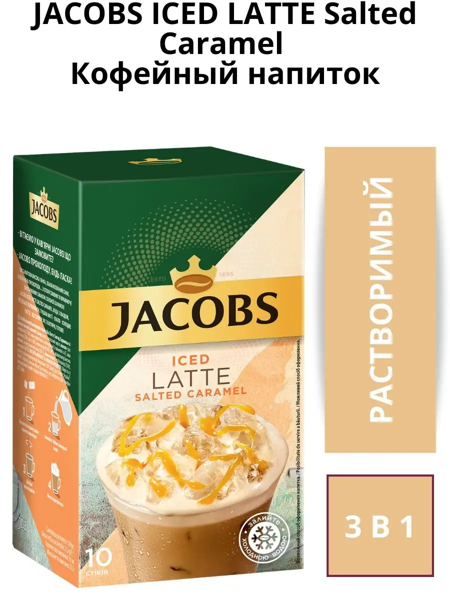 Кофе растворимый 3в1 Iced Latte Salted Caramel, 10 стиков Jacobs купить по  цене 16,04 р. в интернет-магазине Wildberries в Беларуси | 150248628