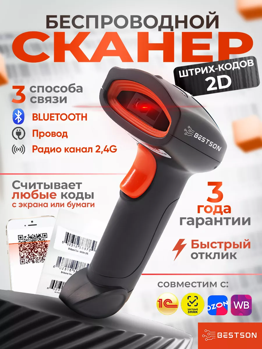 Сканер штрихкодов 2d беспроводной QR код S20-B Bestson купить по цене 427  700 сум в интернет-магазине Wildberries в Узбекистане | 150252368