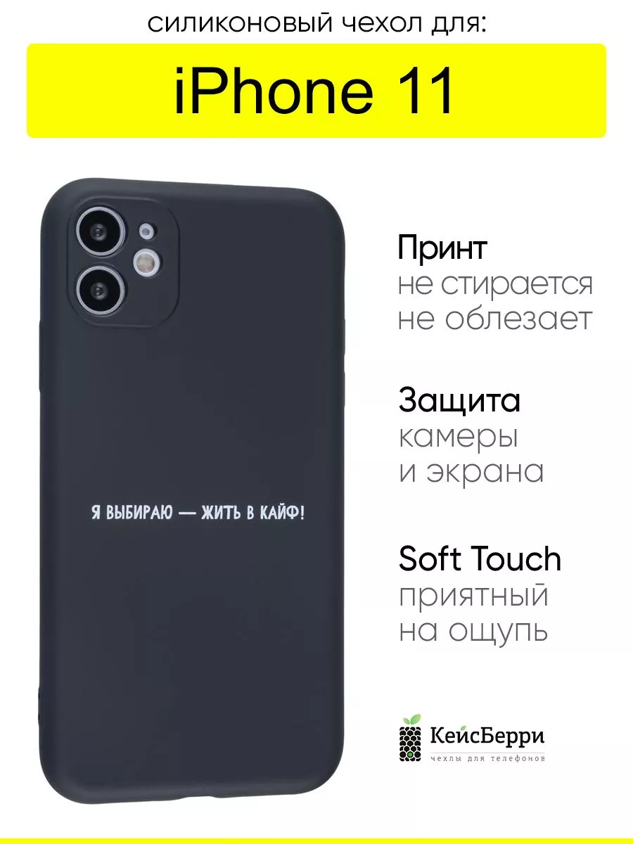 Чехол для iPhone 11, серия Soft КейсБерри купить по цене 5,24 р. в  интернет-магазине Wildberries в Беларуси | 150256866