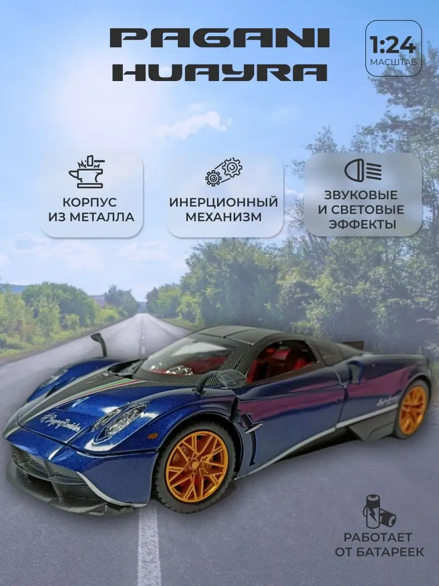 Машинка металлическая Пагани Уайра Pagani Huayra 1:24