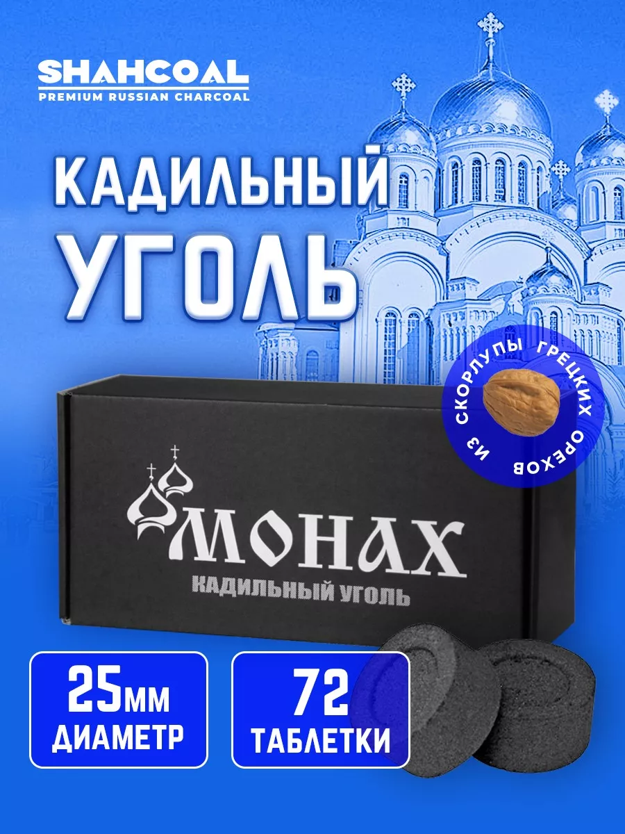 SHAHCOAL Уголь церковный кадильный Монах D 25 мм, 72 таблетки