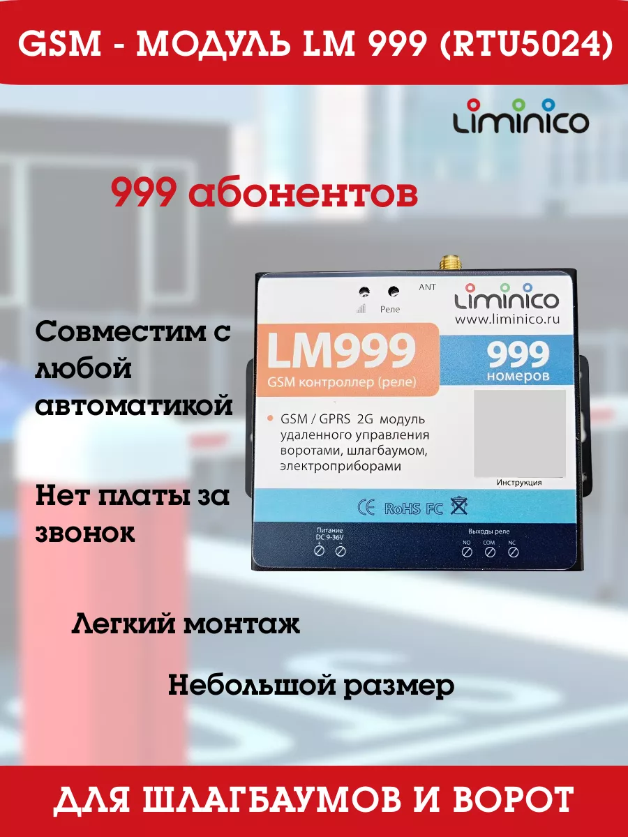 GSM модуль удаленного управления для шлагбаума и ворот Liminico купить по  цене 0 сум в интернет-магазине Wildberries в Узбекистане | 150267453