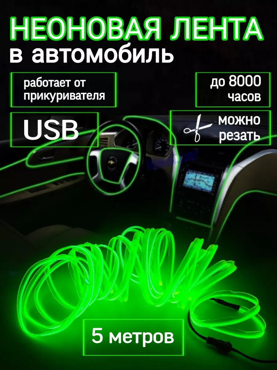 Подсветка салона авто неоновая лента Подсветка салона Неоновая 5 м зеленый