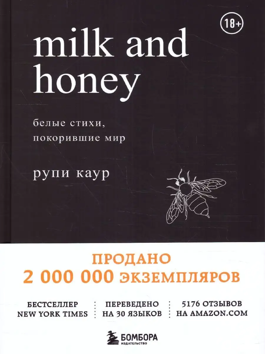 Milk and Honey. Белые стихи, покорившие мир Эксмо купить по цене 965 ₽ в  интернет-магазине Wildberries | 150279030