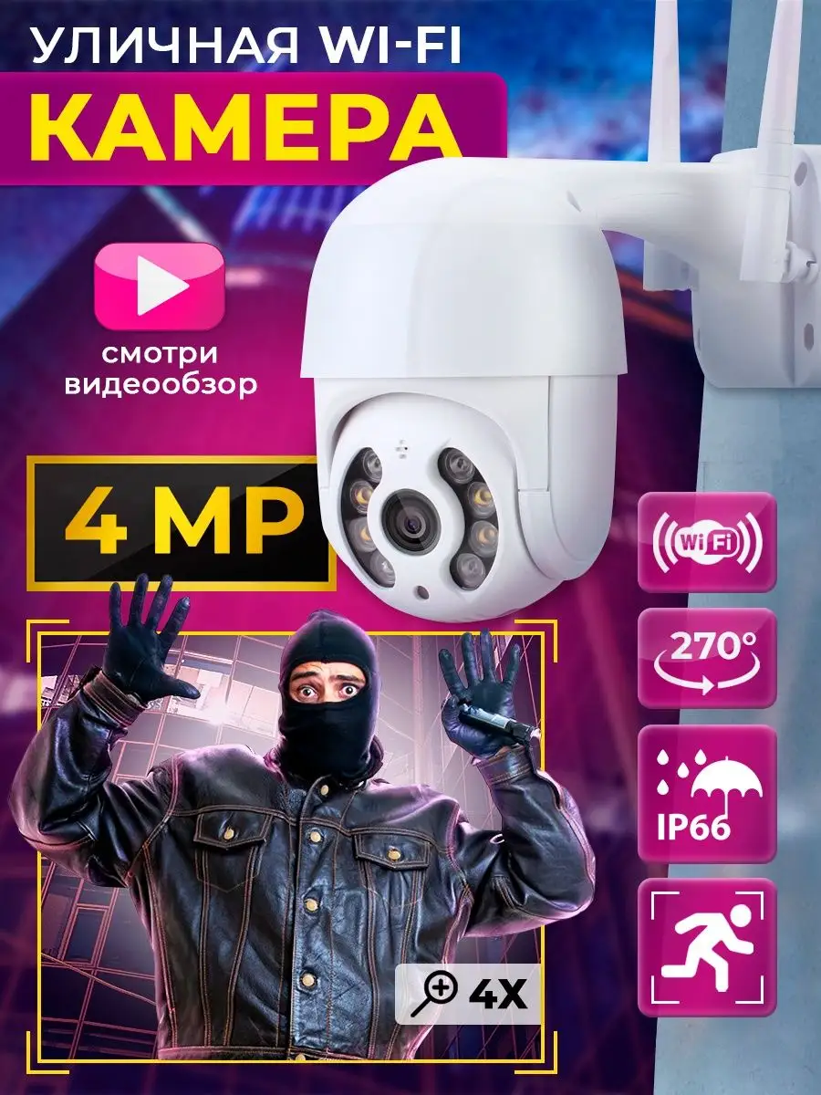 Камера видеонаблюдения уличная Wi-Fi Full HD PRO Безопасность купить по  цене 1 872 ₽ в интернет-магазине Wildberries | 150280966