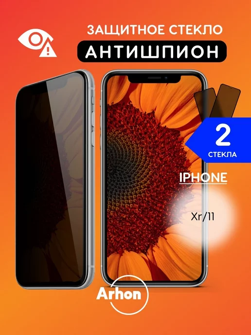 Arhon Защитное стекло на iPhone 11 XR Антишпион