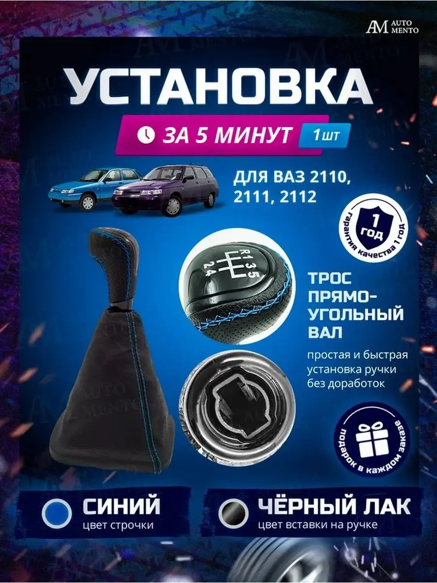 Ручка КПП с кожухом на ВАЗ 2110 -2112 AutoMento купить по цене 1 240 ₽ в  интернет-магазине Wildberries | 150296611