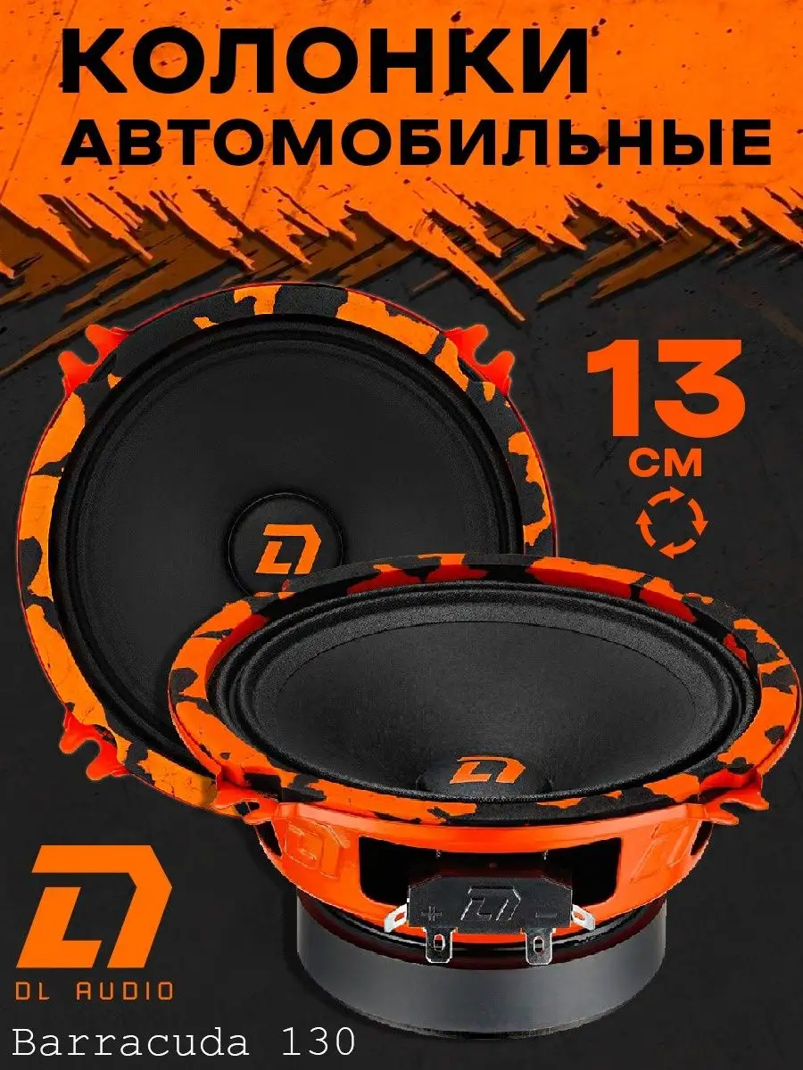 Dl AUDIO Колонки автомобильные 13 см Barracuda 130