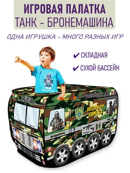 NAPPA.HOME Палатка детская игровая военная армейская танк