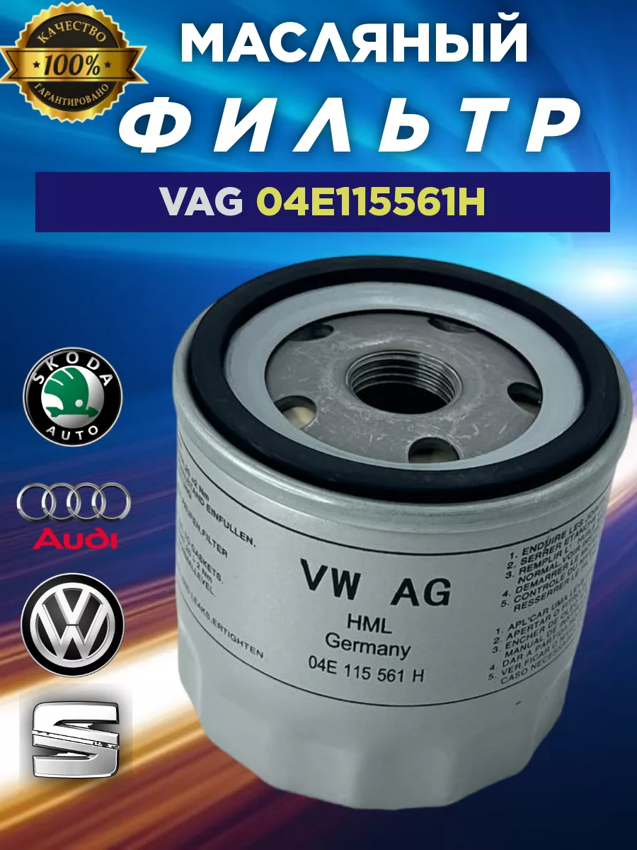 Масляный фильтр VW Volkswagen шкода октавия а7 VAG купить по цене 453 ₽ в  интернет-магазине Wildberries | 150319416