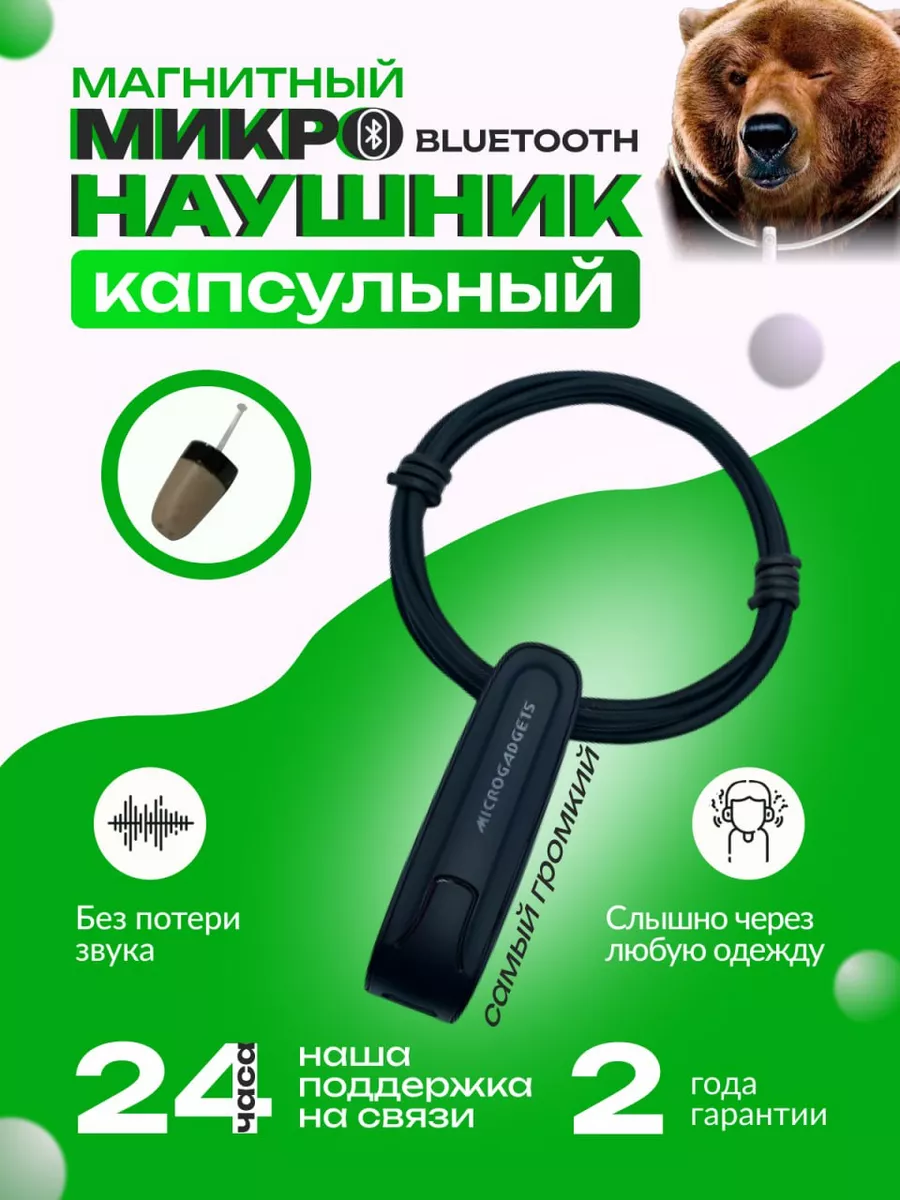 Микронаушники Заказать Microgadgets Вайлдберриз