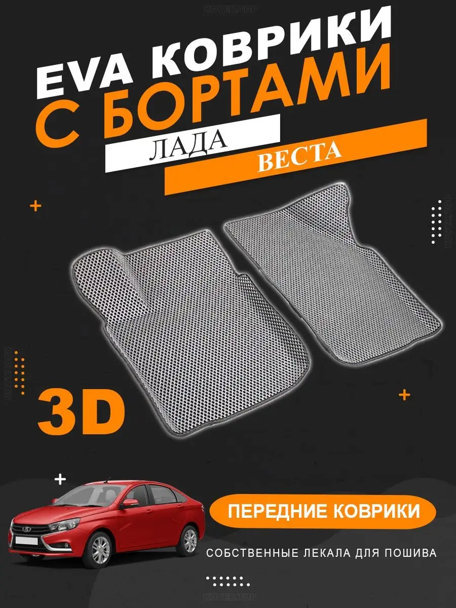 Передние EVA коврики Лада Веста, Кросс, Спорт с бортами KOVER.TOP купить по  цене 2 549 ₽ в интернет-магазине Wildberries | 150344095