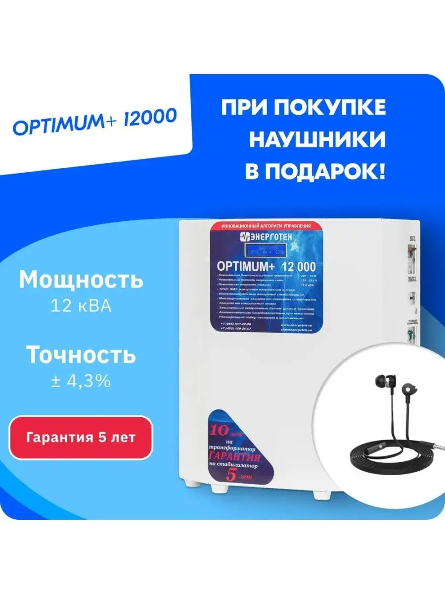 Стабилизатор напряжения OPTIMUM 12000 (LV) Энерготех купить по цене 56 977  ₽ в интернет-магазине Wildberries | 150345339