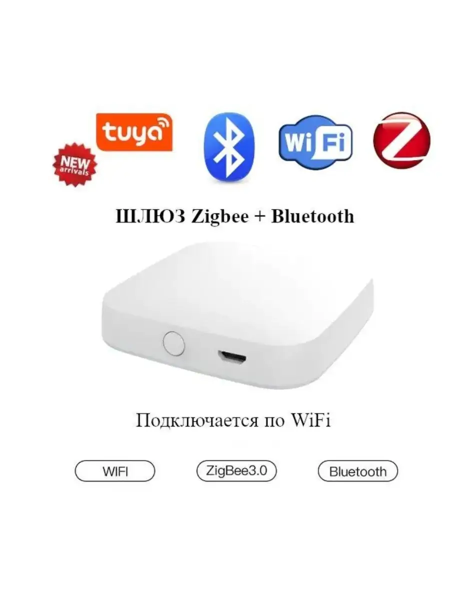 Шлюз ZigBee от для умного дома Tuya MOES купить по цене 1 415 ₽ в  интернет-магазине Wildberries | 150345754