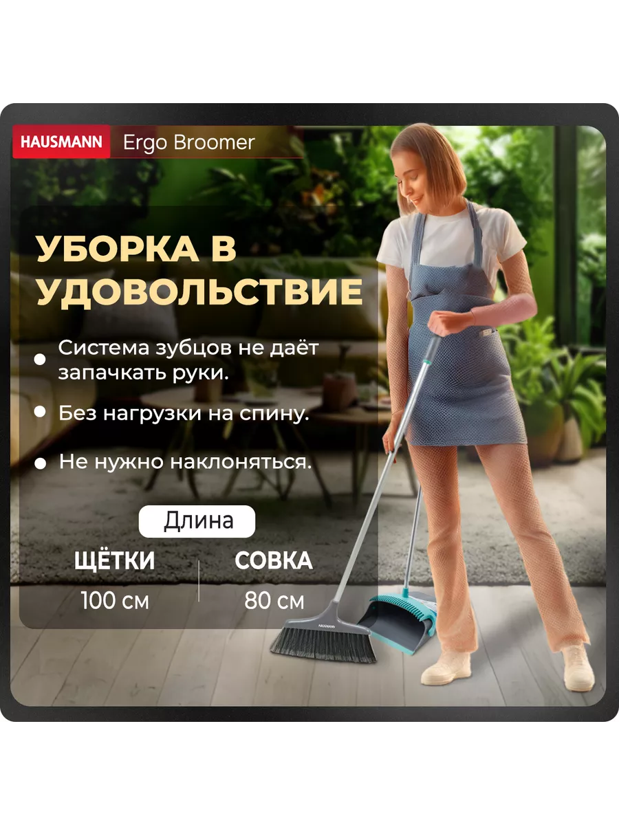 Набор для сухой уборки Ergo Broomer щетка и совок Hausmann купить по цене 2  243 ₽ в интернет-магазине Wildberries | 150346608