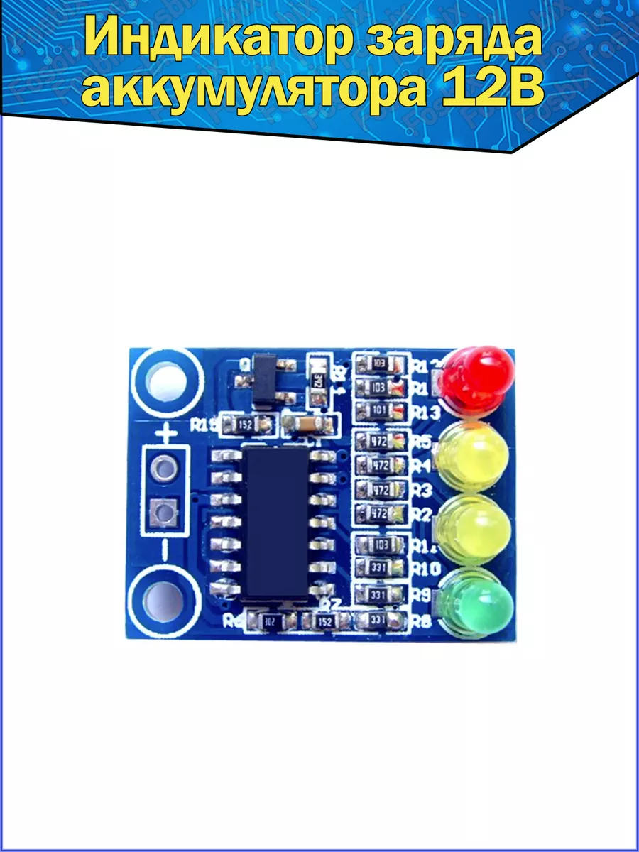 Модуль индикатор заряда батареи аккумулятора 12В Arduino Fosbix купить по  цене 144 ₽ в интернет-магазине Wildberries | 150350642