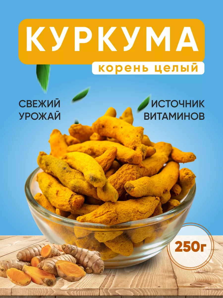 Корень куркумы натуральная куркумин сушеный целый